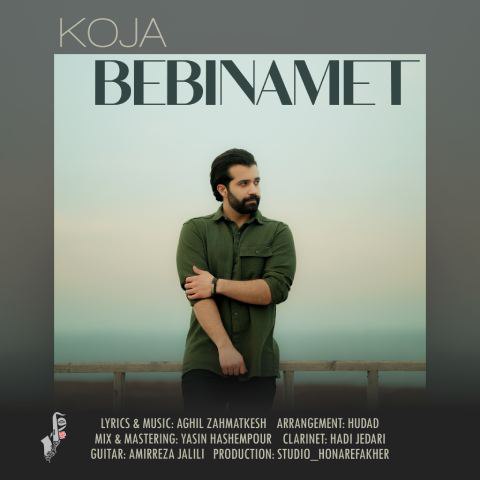 عقیل زحمتکش – کجا ببینمت